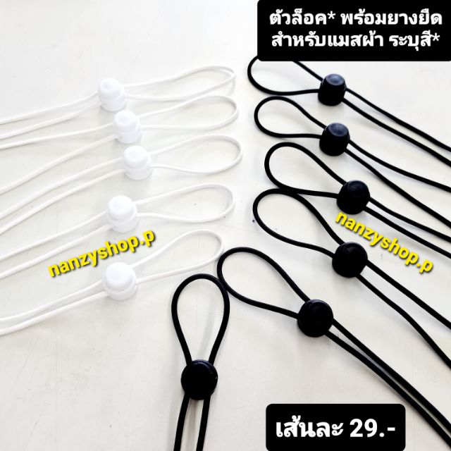 ตัวล็อคพร้อมยางยืด  สำหรับหน้ากากผ้ายาว 70 cm (*มีขาว - ดำ)  ยางยืดพร้อมตัวปรับสาย ยางยืดพร้อมตัวล็อค