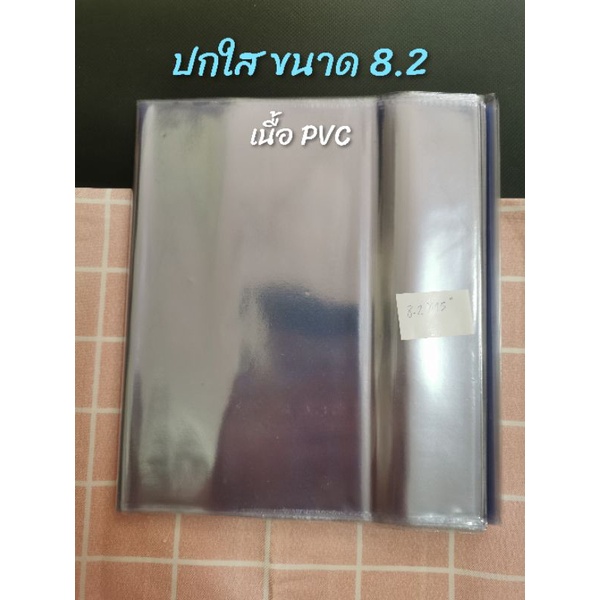 [3 ใบ] ปกพลาสติกใส ห่อหนังสือ​ ขนาด​ 8.2 นิ้ว (A5)​