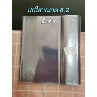 [อ่านก่อนสั่ง] ปกพลาสติกใส ห่อหนังสือ​ ขนาด​ 8.2 นิ้ว (A5)​