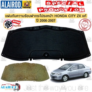 แผ่นกันความร้อน ฝากระโปรงหน้า แถม หมุดยึด HONDA CITY ZX ปี 2006-2007 แท้ แผ่นกันร้อน ฝากระโปรง