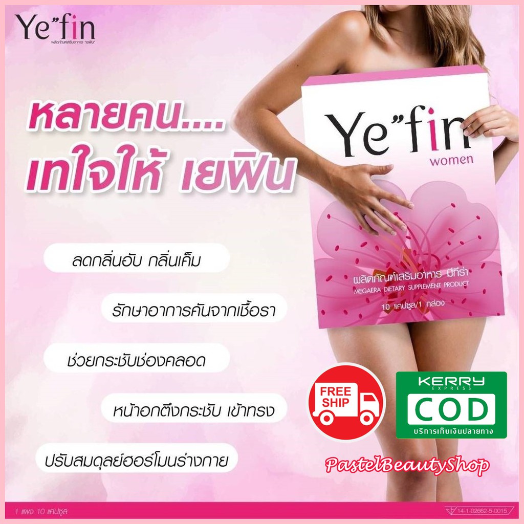 ส่งฟรี Ye”fin Yefin เยฟิน ผลิตภัณฑ์อาหารเสริมสำหรับผู้หญิง ฟิต กระชับ ลดตกขาว คัน เหม็น ปวดท้องประจำ