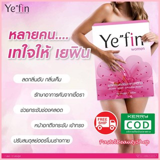 ส่งฟรี Ye”fin Yefin เยฟิน ผลิตภัณฑ์อาหารเสริมสำหรับผู้หญิง ฟิต กระชับ ลดตกขาว คัน เหม็น ปวดท้องประจำเดือน ปัญหาวัยทอง