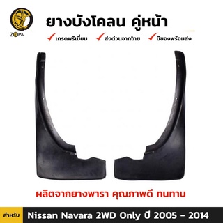 ยางบังโคลน คู่หน้า สำหรับ Nissan Navara 2WD ปี 2007-2014