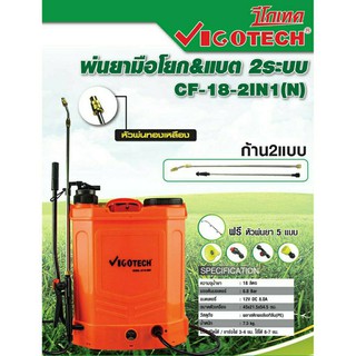 VIGOTECH CF-18-2IN1 เครื่องพ่นยาแบตเตอรี่ 18 ลิตร 6.8 บาร์  เครื่องพ่นยา พ่นยาฆ่าเชื้อ