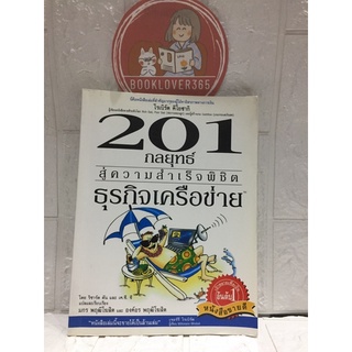 201 กลยุทธ์สู่ความสำเร็จพิชิตธุรกิจเครือข่าย