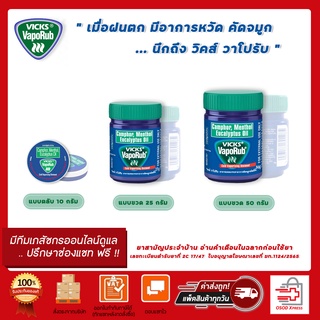 Vicks VapoRub วิคส์ วาโปรัป ช่วยบรรเทาอาการคัดจมูก 10 / 25 / 50 กรัม