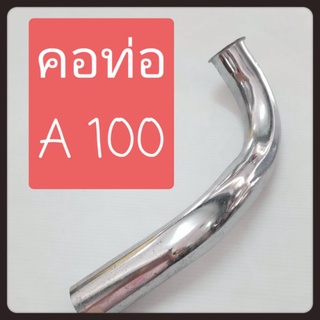 คอท่อA100ไอเสีย คอท่อไอเสียเดิมติดรถ A100 เหล็กคอท่อA100