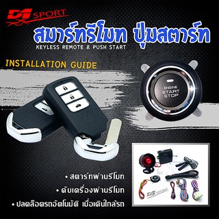 Engine start stop system ระบบสตาร์ทเครื่องยนต์ พร้อมกุณเเจ สองดอก PKE01