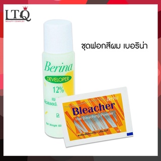 Berina Bleacher Power เบอริน่าชุดฟอกสีผม (ผงฟอก+ไฮโดรเจร12%)