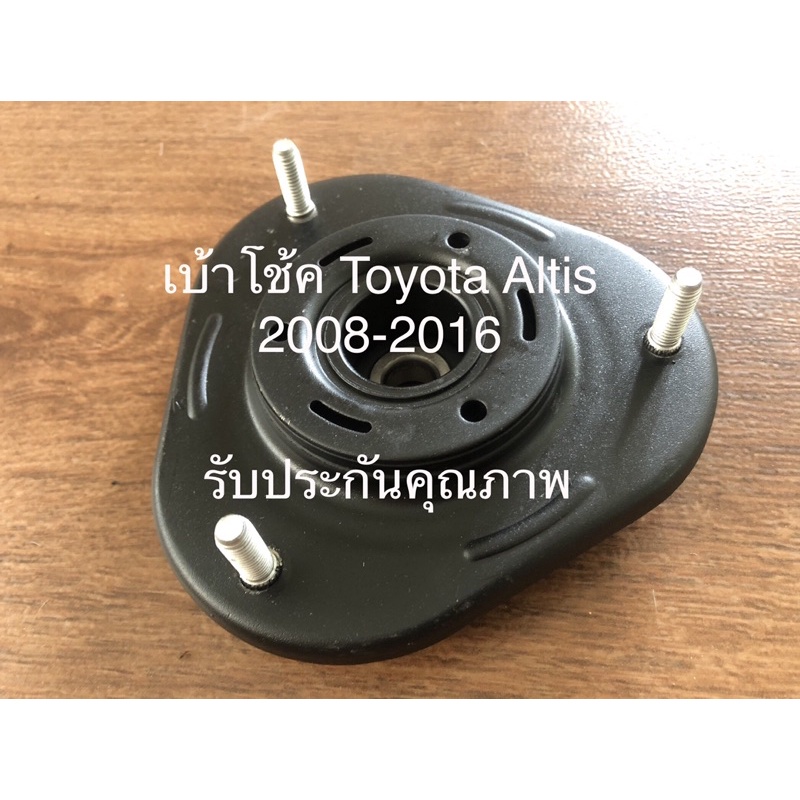 ถูกสุด เบ้าโช้ค Toyota Altis 2008-2016