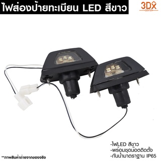 ไฟส่องป้ายกันชนท้าย LEDติดกันชนออฟโรด มาตราฐานIP65 กันน้ำ หลอดสีขาว พร้อมชุดน็อตติดตั้ง ติดตั้งได้กับกันชนออฟโรดต่างๆ