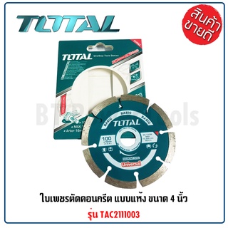 TOTAL ใบเพชรตัดคอนกรีต รุ่น TAC2111003 แบบแห้ง ขนาด 4 นิ้ว แผ่นตัดปูน ใบตัดเพชร ใบตัดคอนกรีต ใบตัดปูน  แข็งแรง ทนทาน B