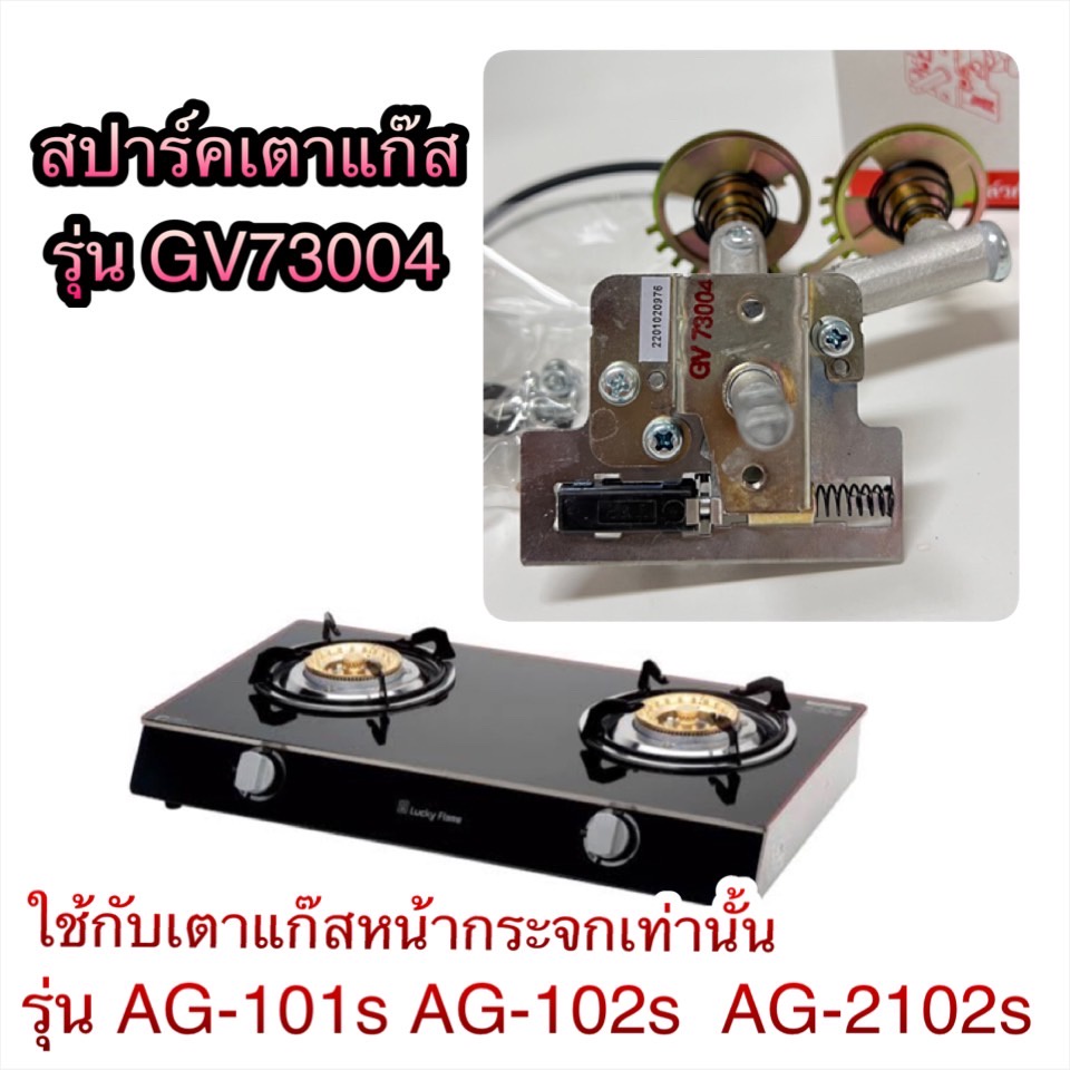 สปาร์คเตาแก๊ส Lucky Flame สำหรับเตาหน้ากระจก AG-101s AG-102s เหล็กหล่อ อะไหล่แท้ลัคกี้เฟลม