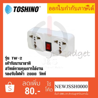 ‼️ ถูกที่สุด ส่งทุกวัน ปลั๊กแปลงขา ยี่ห้อ Toshino รุ่น TW-2 ขนาด 2 ช่อง 1 สวิทซ์ รองรับไฟ 2000 วัตต์ เต้ารับนานาชาติ