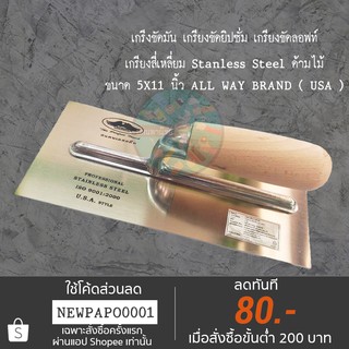 เกรียงขัดมัน สแตนเลส เกรียงขัดลอฟท์ 5x11 นิ้ว