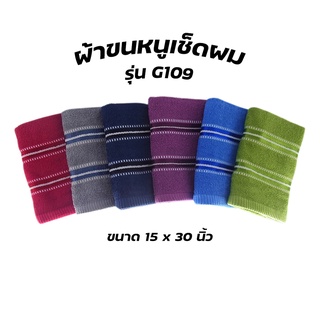 ผ้าขนหนูเช็ดผม รุ่นG109 ขนาด 15x30นิ้ว