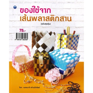 ของใช้จากเส้นพลาสติกสาน (ฉบับสุดคุ้ม)