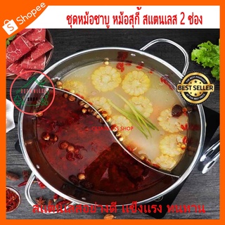 (SH216) ชุดหม้อชาบู หม้อสุกี้ สเตนเลส 2ช่อง 28ซม พร้อมฝากระจก แถมฟรีกระบวยสุกกี้ 2ชิ้น