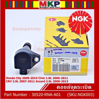 คอยส์ซิ่ง NGK     (U5081)  Honda HONDA CTY 2009-2014 CVC 1.8L 2006-2011 CR-V 2.0L 2007-2011 ACCORD 2.0L 2008-2013  l