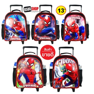 ❌Spiderman❌8586shop กระเป๋าเป้มีล้อลากสำหรับเด็ก 13 นิ้ว เป้สะพายหลังกระเป๋านักเรียน กระเป๋าเด็ก ใหม่ล่าสุด