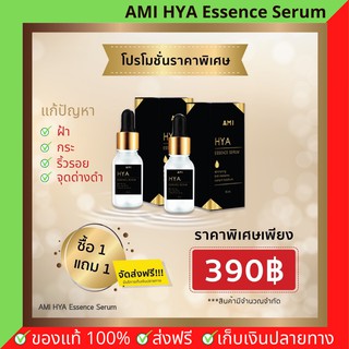 1 แถม 1 พร้อมส่งฟรี!! AMI HYA Essence Serum เซรั่มไฮยา ลดเลือนริ้วรอย ลดฝ้า กระ รอยสิว จุดด่างดำ บำรุงผิวหน้า (15ml.)