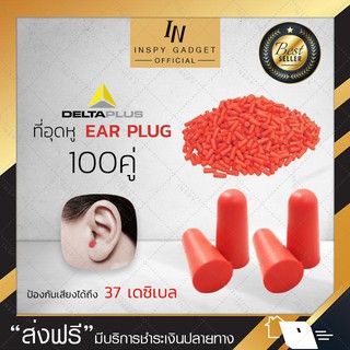 EAR PLUG delta plus โฟมอุดหู ปลั๊กอุดหูป้องกันเสียง สีแดง ป้องกันได้ถึง 37 เดซิเบล (x100คู่) ปลั๊กอุดหูกันเสียง