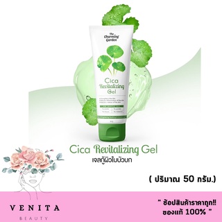 ของแท้100% เจลกู้ผิว Cica Gel เจลกู้ผิวใบบัวบก 50 g. The charming garden ชิก้า รีไวทัลไลซิ่ง เจล ( 1ชิ้น)