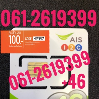 เบอร์มงคล AIS 061-2619399 รวม46