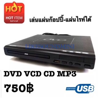 เครื่องเล่นDVD พร้อมส่ง เล่นแผ่นก๊อปปี้ได้ ดีวีดีบ้าน