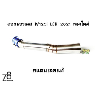 คอกรองเลส w125i LED 2021 💥ทรงใหม่💥เวฟ125i LED สแตนเลสแท้ | 78 Spareparts