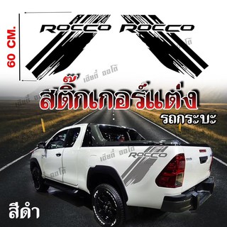 สินมาแรง สติกเกอร์ติดรถกระบะ ROCCO 1ชุด (2 ข้าง ซ้าย-ขวา) สติ๊กเกอร์ PVC งานตัด เกรด A ราคาประหยัด สินค้าส่งไว