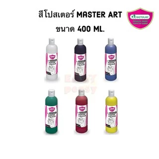 Master Art มาสเตอร์อาร์ต สีโปสเตอร์ 400 ml.