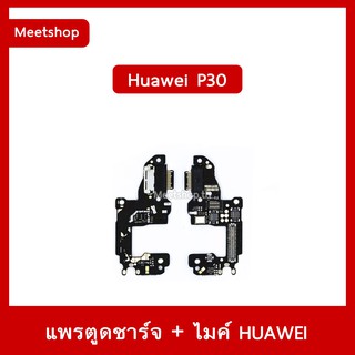 แพรตูดชาร์จ Huawei P30 ELE-L09 แพรก้นชาร์จ  | อะไหล่มือถือ