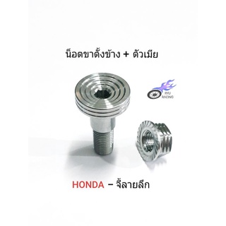 น็อตขาตั้งข้าง เลส-จี้ลายลึก(กลึงมือ)+ตัวเมียจี้ลาย ใช้ได้กับรถ HONDA (WAVE , DREAM)