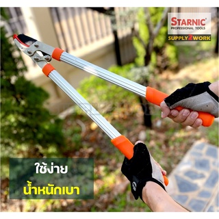 น้ำหนักเบา! ใช้ง่าย STARNIC สตาร์นิค กรรไกรตัดกิ่งไม้ กรรไกรตัดแต่งกิ่งไม้ ด้ามอลูมิเนียม ด้ามจับยาว ขนาด 21 นิ้ว