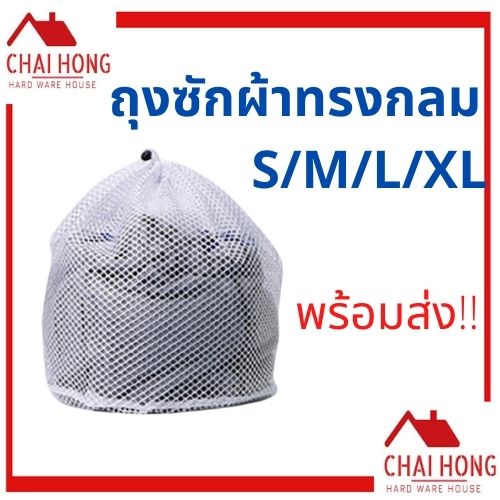 ถุงซักผ้า ตาข่ายซักผ้า แบบหยาบ แบบละเอียด มีหูรูด course fine wash bag laundry bag