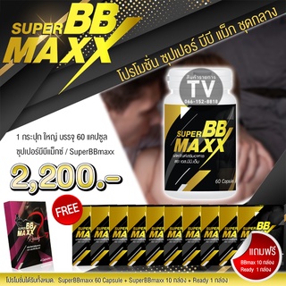 ซุปเปอร์บีบีเเม็กซ์ / SuperBB Maxx 60 แคปซูล พร้อมของแถม