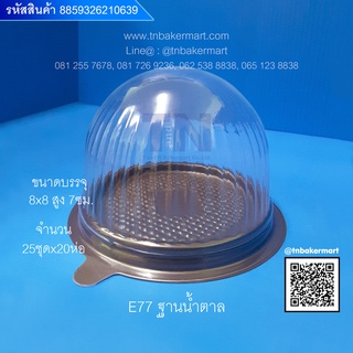 กล่องพลาสติกกลมโดม E77 ฐานน้ำตาลและฐานทอง ขนาด 8x8x7 cm. จำนวน 25 ชุด