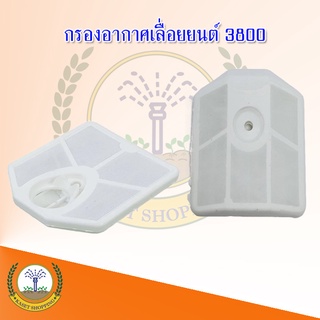 กรองอากาศ​ เลื่อยยนต์​ 3800