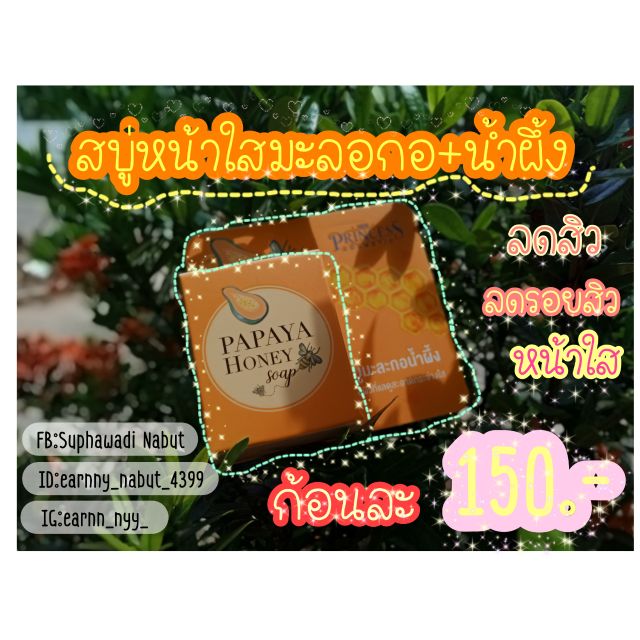 สบู่มะละกอน้ำผึ้ง Papaya Honey Soap