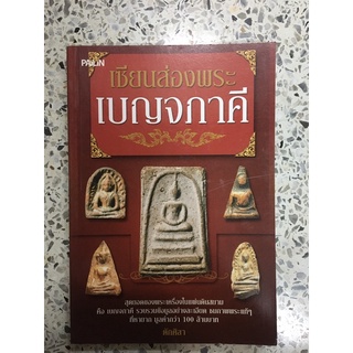 หนังสือเซียนส่องพระเบญจภาคี