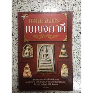 หนังสือเซียนส่องพระเบญจภาคี