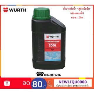 Wurth หัวเชื้อน้ำยากันสนิม ลดความร้อนหม้อน้ำ (Wurth Radiator Coolant Concentrate)