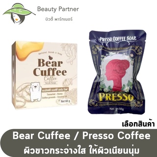 Bear Cuffee Scrub Soap แบร์ คัฟฟี่ สบู่สครับกาแฟ / Presso Coffee Soap เพรสโซ่ สบู่สปาสครับกาแฟ [50 g.] [1 ก้อน]