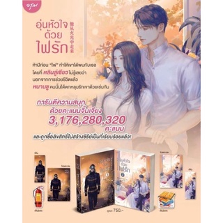 [พร้อมส่ง] อุ่นหัวใจด้วยไฟรัก 2 เล่มจบ /หนังสือใหม่นอกซีล