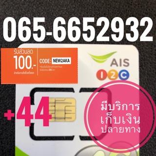 เบอร์มงคลAIS 065-6652932 รวม44