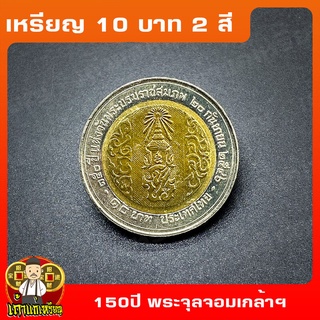 เหรียญ10บาท(2สี) 150ปี พระบรมราชสมภพ ร.5-พระจุลจอมเกล้าเจ้าอยู่หัว ที่ระลึก เหรียญสะสม ไม่ผ่านใช้ UNC