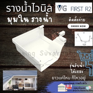 มุมใน 90 อุปกรณ์รางน้ำ รางน้ำฝน VG First R2สีขาว รางน้ำฝนไวนิล แข็งแรงทนทาน ไม่ลามไฟ และรังสี UV