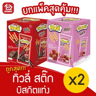 [2 กล่อง] Tivoli ทิวลี่ สติ๊ก บิสกิตแท่งเคลือบรส 5.- (20กรัมx12ซอง)