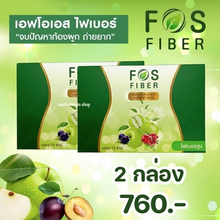 FOS Fiber เอฟโอเอส ไฟเบอร์ ไฟเบอร์แก้ท้องผูก ไฟเบอร์ช่วยขับถ่าย ไฟเบอร์ลดน้ำหนัก ไฟเบอร์ลดความอ้วน พุงยุบ 2 กล่อง